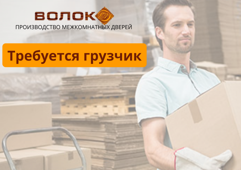 Вакансия грузчика